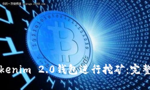 如何使用Tokenim 2.0钱包进行挖矿：完整指南与技巧
