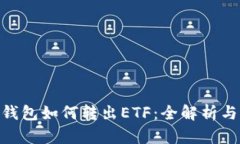Tokenim钱包如何转出ETF：全