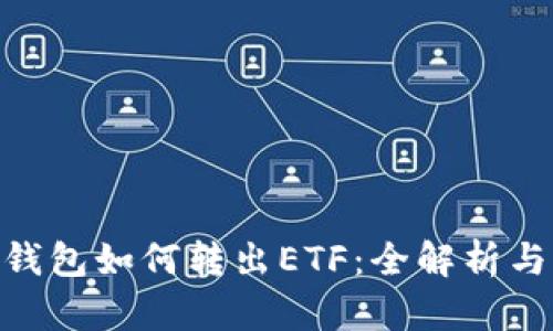 Tokenim钱包如何转出ETF：全解析与细节指南
