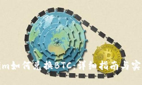 Tokenim如何兑换BTC：详细指南与实用技巧