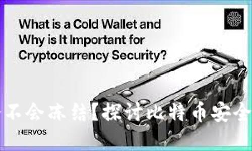 比特币钱包会不会冻结？探讨比特币安全性与钱包类型