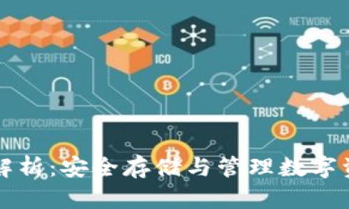 冷钱包余额全解析：安全存储与管理数字资产的最佳实践