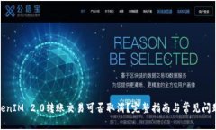 : TokenIM 2.0转账交易可否取