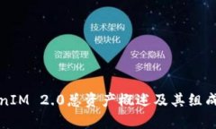 TokenIM 2.0总资产概述及其组