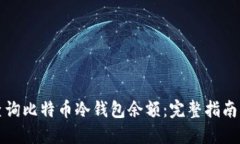 如何查询比特币冷钱包余