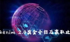 Tokenim 2.0奖金介绍及赢取攻