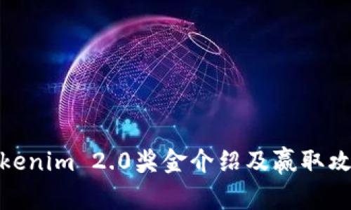 Tokenim 2.0奖金介绍及赢取攻略