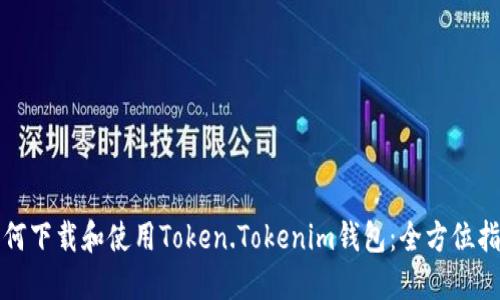如何下载和使用Token.Tokenim钱包：全方位指南