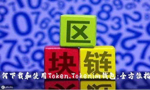 如何下载和使用Token.Tokenim钱包：全方位指南