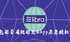 冷钱包能否有效避免DApp恶