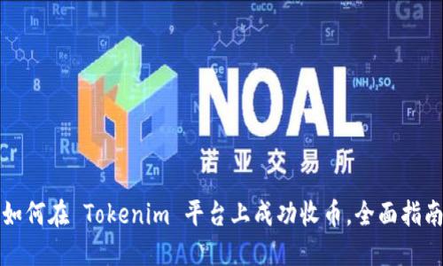 如何在 Tokenim 平台上成功收币，全面指南