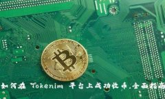如何在 Tokenim 平台上成功