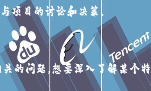 次![CDATA[波场币 (TRON) 发行总量及其背后的经济模型分析]]/次
关键词![CDATA[波场币, TRON, 发行总量, 加密货币]]/关键词

波场币（TRON），简称TRX，是一种基于区块链技术的数字货币，自2017年推出以来，迅速走入大众视野。它的目标是构建一个去中心化的互联网，通过区块链技术为数字内容创造者提供一种新的价值传输机制。对于许多投资者和加密社区用户而言，TRON的发行总量这一重要数据可能会影响他们对该项目的关注和投资决策。在本文中，我们将深入探讨波场币的发行总量、其背后的经济模型、市场表现以及相关的投资风险，帮助用户更全面地理解这一数字资产。

波场币的基本介绍
波场币（TRON）最初是由杰斯（Justin Sun）于2017年创建的，旨在允许用户发布、存储和拥有内容，而不需要因素。TRON试图打破中心化的互联网设想，将权力返还给内容创作者，让用户能够直接参与到内容的生成和消费中。

TRON区块链通过其原生代币TRX支持这个生态系统。用户可以使用TRX进行网络上的各种交易和操作，包括发布内容、消费内容、参与社区活动等。波场网络可处理大量交易，使其更具可扩展性，并能够为日益增长的用户需求提供所需的支持。

波场币的发行总量与分配机制
波场币的发行总量总计为1000亿枚TRX。这个发行总量为其经济模型奠定了基础，有助于保持在区块链网络中管理流通的数字资产。TRON在其白皮书中详细介绍了其代币的分配机制：

ul
  listrong公众出售：/strong 40% 的TRX（即400亿枚TRX）用于公开出售，提高项目的知名度和资金支持。/li
  listrong团队分配：/strong 15% 的TRX用于团队的奖励和激励，确保团队成员的积极性与项目的长期发展相一致。/li
  listrong基金会及生态支持：/strong 15% 的TRX用于波场基金会和内容创作者的支持，滋养整个生态系统的活力。/li
  listrong顾问及合作伙伴：/strong 10% 的TRX将分配给项目的顾问及合作伙伴，以促进项目的进一步发展。/li
  listrong预留基金：/strong 剩余的20%将用于预留基金，用于可能的市场推广和战略投资。/li
/ul

这种分配机制有助于吸引投资者并建立信任，同时确保波场币的长期可持续性。

波场币的市场表现与波动性
波场币的市场表现有时候是极其波动的。在其推出后的短短几个月内，TRX的价格经历了急剧的上涨，尤其在2017-2018年期间，许多加密货币在市场上都经历了重大的波动。这一时期，TRON也不例外，继而引发了大量的投资与投机行为。

投资者开始频繁关注波场币的动态，包括其市场资本、交易量以及媒体报道等。虽然TRX的价格曾因市场情绪和投机行为上涨，但也会受到整体加密市场的波动影响。投资者需要清楚，波场币的价值不仅仅是由其技术和应用决定，还受到市场心理和情绪的巨大影响。

波场币的应用场景
波场网络之所以吸引了大量用户，部分原因在于其广泛的应用场景。TRON不仅可以用于构建分布式应用（DApp），还可以用于为内容创作者提供一个更为公平的收益机制。以下是一些主要的应用场景：

ul
  listrong内容创作与消费：/strong TRON鼓励用户上传和分享内容，社交媒体用户可以通过发布内容获得收益，并使用TRX进行小额支付。/li
  listrong娱乐行业：/strong 波场币有助于娱乐平台的构建，让用户通过平台直接向创作者付费，而不是依赖于中介机构。/li
  listrong游戏生态：/strong TRON也在游戏领域得到了广泛的应用，用户可以用TRX购买游戏道具，同时开发者能够通过上线游戏获得收益。/li
/ul

波场币的技术优势
波场币的技术架构使得其具有优越的交易处理能力。TRON采用了委托权益证明（DPoS）共识机制，可以处理高达2000笔交易每秒（TPS），这在当前的区块链项目中是非常高的效率。这种快速的交易处理能力使得TRON在面对大量用户时仍能保持流畅性，提升用户体验。

此外，TRON还支持以太坊虚拟机（EVM），这意味着开发者可以轻松地将其现有的Ethereum dApps迁移到TRON网络上。这种兼容性使得TRON吸引了大量的开发者参与项目，进一步丰富了其生态系统。

波场币未来的发展趋势
面对竞争激烈的加密货币市场，波场币面临着持续的挑战与机遇。从用户需求、技术发展、市场接受度等多个方面来考虑，TRON未来的发展趋势将受到多方因素的影响。一方面，波场币需要不断其技术架构，提升用户体验；另一方面，它还需要关注市场动态，灵活应对外部环境的变化。

总之，波场币通过其独特的经济模型和广泛的应用场景，已经在加密市场中占据了一席之地。然而，作为投资者，需要时刻关注市场的变化和项目的发展，以便做出明智的决策。

相关问题探讨
下面，我们将讨论与波场币相关的六个重要问题，帮助用户更深入理解这一数字资产。

1. 波场币的交易流程是怎样的？
波场币（TRON）的交易流程相对简单，通过去中心化的交易平台和钱包，用户可以随时随地进行TRX的购买和出售。基本流程如下：
ul
  listrong创建钱包：/strong 用户首先需要创建一个TRON钱包，可以选择硬件钱包、软件钱包或交易所钱包。每种钱包都有其优缺点，用户需根据自身需求选择。/li
  listrong获取TRX：/strong 用户可以通过购买或者转账的方式获取TRX。大多数交易所都支持TRX的法币交易。/li
  listrong发送和接收：/strong 当用户获得TRX后，即可通过输入接收方的地址进行发送，交易系统会进行验证。/li
  listrong交易确认：/strong 一旦交易被网络确认，TRX会立即转到接收方的钱包中。用户可以在区块链浏览器上查询交易记录。/li
/ul
总体而言，波场币的交易流程比较直观，但用户在使用前需了解相关的安全知识，以保障资产安全。

2. 波场币的投资风险是什么？
投资波场币存在多种风险，主要包括市场风险、技术风险和监管风险等。以下是一些详细的风险分析：
ul
  listrong市场风险：/strong 波场币价格波动频繁，很多外部因素（如市场情绪、新闻报道等）都会导致价格震荡，因此投资者需具备相应的风险承受能力。/li
  listrong技术风险：/strong 尽管波场币采用了先进的技术架构，但仍可能会伴随技术故障、黑客攻击等风险，这将直接影响用户信任和项目的长期发展。/li
  listrong监管风险：/strong 随着各国对加密货币监管政策的逐渐完善，波场币也可能受到政策风险影响，导致其进一步的发展受限。/li
/ul
因此，用户在考虑投资时，需充分评估个人的风险承受能力。

3. 波场币与其他加密货币的比较如何？
波场币与其他主流加密货币（如比特币、以太坊）存在一定的区别。以下是三者的比较：
ul
  listrong技术基础：/strong 比特币是第一个区块链项目，主要用于点对点价值传输；以太坊通过智能合约实现去中心化应用；而波场币则构建了一个专注于内容创作和消费的去中心化平台。/li
  listrong交易速度：/strong TRON在交易速度方面表现优异，TPS远远高于比特币和以太坊，这使其在高频交易时更具优势。/li
  listrong用户群体：/strong 波场币的目标用户更侧重于内容创作者和消费者，而比特币和以太坊的用户群体则更为广泛，涉及多种领域。/li
/ul
这种差异化也有助于波场币在特定市场中找到合适的位置。

4. 波场币如何保持其生态系统的可持续发展？
波场币的可持续发展依赖于其生态系统的建设和完善：
ul
  listrong用户激励机制：/strong TRON通过多种方式激励用户参与内容创造和消费，吸引更多用户加入网络。/li
  listrong技术迭代：/strong 不断升级和迭代技术，以满足用户需求，提高交易效率及安全性。/li
  listrong扩展合作：/strong 积极寻求与其他项目或企业的合作，以扩展生态网络，增强其影响力。/li
/ul
因此，在项目推动过程中，波场币不断探索创新，力求保持其生态的活力和用户的信任。

5. 如何安全存储波场币？
安全是投资数字资产时必须考虑的重要因素。存储波场币的方式包括：
ul
  listrong硬件钱包：/strong 提供最高级别的安全性，适合长期持有。/li
  listrong软件钱包：/strong 适合频繁交易的用户，使用便捷但需注意防护病毒与诈骗。/li
  listrong交易所钱包：/strong 便于快速交易，但需评估交易所的信誉和安全性。/li
/ul
无论选择何种存储方式，用户需确保备份、妥善保管私钥，避免因失误而造成的资产损失。

6. 波场币的社区及支持情况如何？
波场币的发展离不开活跃和支持的社区。波场网络的社区包括开发者、投资者和用户，他们通过论坛、社交媒体等方式积极互动，共同推动项目发展。波场还创建了一系列的线上活动和线下会议，让用户有机会直接参与项目的讨论和决策。

此外，波场的社区支持也体现在不断扩展的生态系统中，吸引了越来越多的开发者和项目方前来参与，为TRON注入新的活力。

总结来说，波场币不仅仅是一个数字资产，更是一个技术驱动的生态系统。通过不断技术与提升用户体验，波场币在未来的加密市场中将继续发挥其独特的影响力。希望这些内容能帮助用户更好地理解波场币及其相关的问题。想要深入了解某个特定话题或有其他相关问题，欢迎继续提问！