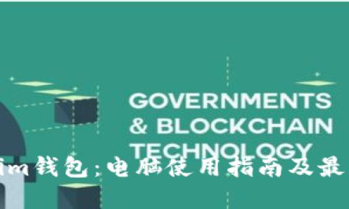 Tokenim钱包：电脑使用指南及最佳实践