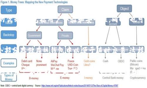   比特币存储安全性分析：如何选择最安全的钱包？ / 
 guanjianci 比特币钱包,安全存储,冷钱包,热钱包 /guanjianci 

比特币作为一种去中心化的数字货币，近年来受到了越来越多用户的关注和使用。在这一趋势中，安全存储成为了每一位比特币持有者最为关心的问题之一。比特币的存储方式主要可以分为热钱包和冷钱包两种，而选择一个安全的钱包将直接关系到您的资产安全。本文将详细分析各种钱包的安全性、特点，并提供选购指南，帮助用户做出明智的选择。

比特币钱包的基本知识
比特币钱包其实并不是存储比特币的地方，因为比特币实际上是网络上的一个交易记录，而钱包则是用于存储允许您访问这些记录的私钥的软件。简单来说，比特币钱包的主要功能是存储地址和私钥，用户通过私钥可以管理和交易其持有的比特币。

比特币钱包主要分为两种类型：热钱包和冷钱包。热钱包是指连接到互联网的钱包，便于快速交易；冷钱包则是将比特币私钥离线存储，以提高安全性。两者各有优劣，用户可以根据自己的需求选择适合的存储方式。

热钱包的优缺点
热钱包通常以应用程序或在线服务的形式存在，因为它们随时在线，便于用户进行快速交易。热钱包的优缺点如下：

strong优点：/strong
ul
li便捷性：热钱包能随时访问，非常适合频繁交易的用户。/li
li用户体验：大部分热钱包都有良好的用户界面，使用起来简单易懂。/li
li多功能性：许多热钱包支持多种加密货币并提供额外服务，如交易所功能、币种兑换等。/li
/ul

strong缺点：/strong
ul
li安全性较低：由于连网状态，热钱包容易受到黑客攻击。任何安全漏洞都可能导致信息泄露。/li
li部分资金风险：热钱包通常会存放一部分流动资金，而这部分资金较易受到恶意软件或网络诈骗的威胁。/li
/ul

冷钱包的优缺点
冷钱包可分为硬件钱包和纸钱包，私钥存储在与互联网隔离的设备或纸张上。冷钱包的特点如下：

strong优点：/strong
ul
li极高的安全性：冷钱包不与互联网相连，极大降低了被黑客攻击的风险。/li
li长期存储：冷钱包适合长期持有比特币的用户，能够有效防止资产的意外丢失。/li
li灾难恢复：一些硬件钱包甚至可以在丢失后通过备份恢复私钥，确保资产安全。/li
/ul

strong缺点：/strong
ul
li使用不便：冷钱包不支持快速交易，使用上比热钱包麻烦，适合不常交易的用户。/li
li成本：硬件钱包需要购买，而纸钱包则需要用户更高的安全知识，不当使用可能会造成资金损失。/li
/ul

如何选择最安全的比特币钱包？
选择最安全的比特币钱包时，应考虑以下几点：

ol
listrong安全性： /strong选择通过行业认证和用户口碑好的钱包。有些钱包提供多重签名、两步验证等额外安全措施，尽量选择那些提供这些服务的钱包。/li
listrong私钥控制权：/strong确保您对自己的私钥有完全控制权。用户在第三方钱包上存储比特币时，必须仔细阅读条款，确认钱包不会在未经允许的情况下使用您的资产。/li
listrong备份和恢复：/strong确认钱包是否提供备份与恢复功能，以防止因设备丢失或损坏而造成资产损失。/li
listrong用户口碑：/strong在选择之前，查看其它用户对该钱包的评价和反馈，了解它们的安全性和服务质量。/li
listrong符合个人需求：/strong根据自己的交易习惯和需求选择适合的钱包类型，如频繁交易选择热钱包，少量投资选择冷钱包。/li
/ol

常见问题解答

1. 比特币的热钱包安全吗？
热钱包的安全性主要由其设计、供应商的安全性和用户的安全意识决定。虽然热钱包采用了多种安全措施，如加密和两步验证，但其连网的特性仍然使其面临黑客攻击的风险。使用热钱包时，用户需提高警惕，定期检查其安全性，并采取额外的保护措施，如使用强密码和定期更新密码。

2. 什么是纸钱包？如何安全使用纸钱包？
纸钱包是一种将比特币私钥和地址打印在纸上的冷存储方式。纸钱包是比较经济实用的冷钱包选择，适合想要长期持有比特币的用户。为了确保纸钱包的安全，用户需要妥善保管纸张，避免水湿、火灾等意外损坏，同时最好采用邮箱或线下方式制作纸钱包，避免泄露私钥。在进行大额资金交易前，最好先将其导入热钱包以确认资金安全。

3. 硬件钱包是否值得投资？
硬件钱包因其较高的安全性，因而价格相对较贵，适合长线投资者。硬件钱包不仅具有很好的安全性，还方便您进行大型交易和存储。尽管存在买到假货的风险，但正确选择品牌和渠道，硬件钱包的价值比较显著。如果您打算长期持有比特币，并且希望把风险最小化，那么投资硬件钱包是值得的。

4. 选择比特币钱包时，要注意软件夹带恶意程序吗？
是的，选择比特币钱包时，用户不得不警惕软件内可能夹带恶意程序。消费者需要确保下载钱包的来源是正规渠道，并定期更新软件，以防止安全漏洞。此外，钱包应用的权限设置也应严格定义，避免不必要的权限泄露，保障大额资产安全。

5. 如何判断比特币钱包的口碑？
判断比特币钱包的口碑可以通过多个途径了解，包括访问各种加密货币论坛、社交媒体和评价网站。值得注意的是，许多用户对钱包的反馈可以反映出它的优缺点，包括用户体验和安全性。同时，也可以查阅专业机构的测评报告，从而做出更为全面的决策。

6. 热钱包和冷钱包可以同时使用吗？
是的，许多用户选择同时使用热钱包和冷钱包，以最大化安全性与便捷性。根据需要，用户可以将大部分比特币存储在冷钱包中，保持其高安全性，并将一小部分存储在热钱包中以便于随时交易。这样的组合使用可以确保在高频交易中拥有流动性，同时确保了主要资金的安全。

综上所述，选择并安全存储比特币是每位投资者必须面对的重要问题。无论您选择热钱包还是冷钱包，都要充分了解其特性，采取相应的安全措施以确保您的资产不受损失。希望本文能对您理解和选择比特币钱包提供一些有价值的帮助。