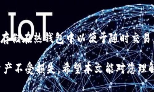   比特币存储安全性分析：如何选择最安全的钱包？ / 
 guanjianci 比特币钱包,安全存储,冷钱包,热钱包 /guanjianci 

比特币作为一种去中心化的数字货币，近年来受到了越来越多用户的关注和使用。在这一趋势中，安全存储成为了每一位比特币持有者最为关心的问题之一。比特币的存储方式主要可以分为热钱包和冷钱包两种，而选择一个安全的钱包将直接关系到您的资产安全。本文将详细分析各种钱包的安全性、特点，并提供选购指南，帮助用户做出明智的选择。

比特币钱包的基本知识
比特币钱包其实并不是存储比特币的地方，因为比特币实际上是网络上的一个交易记录，而钱包则是用于存储允许您访问这些记录的私钥的软件。简单来说，比特币钱包的主要功能是存储地址和私钥，用户通过私钥可以管理和交易其持有的比特币。

比特币钱包主要分为两种类型：热钱包和冷钱包。热钱包是指连接到互联网的钱包，便于快速交易；冷钱包则是将比特币私钥离线存储，以提高安全性。两者各有优劣，用户可以根据自己的需求选择适合的存储方式。

热钱包的优缺点
热钱包通常以应用程序或在线服务的形式存在，因为它们随时在线，便于用户进行快速交易。热钱包的优缺点如下：

strong优点：/strong
ul
li便捷性：热钱包能随时访问，非常适合频繁交易的用户。/li
li用户体验：大部分热钱包都有良好的用户界面，使用起来简单易懂。/li
li多功能性：许多热钱包支持多种加密货币并提供额外服务，如交易所功能、币种兑换等。/li
/ul

strong缺点：/strong
ul
li安全性较低：由于连网状态，热钱包容易受到黑客攻击。任何安全漏洞都可能导致信息泄露。/li
li部分资金风险：热钱包通常会存放一部分流动资金，而这部分资金较易受到恶意软件或网络诈骗的威胁。/li
/ul

冷钱包的优缺点
冷钱包可分为硬件钱包和纸钱包，私钥存储在与互联网隔离的设备或纸张上。冷钱包的特点如下：

strong优点：/strong
ul
li极高的安全性：冷钱包不与互联网相连，极大降低了被黑客攻击的风险。/li
li长期存储：冷钱包适合长期持有比特币的用户，能够有效防止资产的意外丢失。/li
li灾难恢复：一些硬件钱包甚至可以在丢失后通过备份恢复私钥，确保资产安全。/li
/ul

strong缺点：/strong
ul
li使用不便：冷钱包不支持快速交易，使用上比热钱包麻烦，适合不常交易的用户。/li
li成本：硬件钱包需要购买，而纸钱包则需要用户更高的安全知识，不当使用可能会造成资金损失。/li
/ul

如何选择最安全的比特币钱包？
选择最安全的比特币钱包时，应考虑以下几点：

ol
listrong安全性： /strong选择通过行业认证和用户口碑好的钱包。有些钱包提供多重签名、两步验证等额外安全措施，尽量选择那些提供这些服务的钱包。/li
listrong私钥控制权：/strong确保您对自己的私钥有完全控制权。用户在第三方钱包上存储比特币时，必须仔细阅读条款，确认钱包不会在未经允许的情况下使用您的资产。/li
listrong备份和恢复：/strong确认钱包是否提供备份与恢复功能，以防止因设备丢失或损坏而造成资产损失。/li
listrong用户口碑：/strong在选择之前，查看其它用户对该钱包的评价和反馈，了解它们的安全性和服务质量。/li
listrong符合个人需求：/strong根据自己的交易习惯和需求选择适合的钱包类型，如频繁交易选择热钱包，少量投资选择冷钱包。/li
/ol

常见问题解答

1. 比特币的热钱包安全吗？
热钱包的安全性主要由其设计、供应商的安全性和用户的安全意识决定。虽然热钱包采用了多种安全措施，如加密和两步验证，但其连网的特性仍然使其面临黑客攻击的风险。使用热钱包时，用户需提高警惕，定期检查其安全性，并采取额外的保护措施，如使用强密码和定期更新密码。

2. 什么是纸钱包？如何安全使用纸钱包？
纸钱包是一种将比特币私钥和地址打印在纸上的冷存储方式。纸钱包是比较经济实用的冷钱包选择，适合想要长期持有比特币的用户。为了确保纸钱包的安全，用户需要妥善保管纸张，避免水湿、火灾等意外损坏，同时最好采用邮箱或线下方式制作纸钱包，避免泄露私钥。在进行大额资金交易前，最好先将其导入热钱包以确认资金安全。

3. 硬件钱包是否值得投资？
硬件钱包因其较高的安全性，因而价格相对较贵，适合长线投资者。硬件钱包不仅具有很好的安全性，还方便您进行大型交易和存储。尽管存在买到假货的风险，但正确选择品牌和渠道，硬件钱包的价值比较显著。如果您打算长期持有比特币，并且希望把风险最小化，那么投资硬件钱包是值得的。

4. 选择比特币钱包时，要注意软件夹带恶意程序吗？
是的，选择比特币钱包时，用户不得不警惕软件内可能夹带恶意程序。消费者需要确保下载钱包的来源是正规渠道，并定期更新软件，以防止安全漏洞。此外，钱包应用的权限设置也应严格定义，避免不必要的权限泄露，保障大额资产安全。

5. 如何判断比特币钱包的口碑？
判断比特币钱包的口碑可以通过多个途径了解，包括访问各种加密货币论坛、社交媒体和评价网站。值得注意的是，许多用户对钱包的反馈可以反映出它的优缺点，包括用户体验和安全性。同时，也可以查阅专业机构的测评报告，从而做出更为全面的决策。

6. 热钱包和冷钱包可以同时使用吗？
是的，许多用户选择同时使用热钱包和冷钱包，以最大化安全性与便捷性。根据需要，用户可以将大部分比特币存储在冷钱包中，保持其高安全性，并将一小部分存储在热钱包中以便于随时交易。这样的组合使用可以确保在高频交易中拥有流动性，同时确保了主要资金的安全。

综上所述，选择并安全存储比特币是每位投资者必须面对的重要问题。无论您选择热钱包还是冷钱包，都要充分了解其特性，采取相应的安全措施以确保您的资产不受损失。希望本文能对您理解和选择比特币钱包提供一些有价值的帮助。