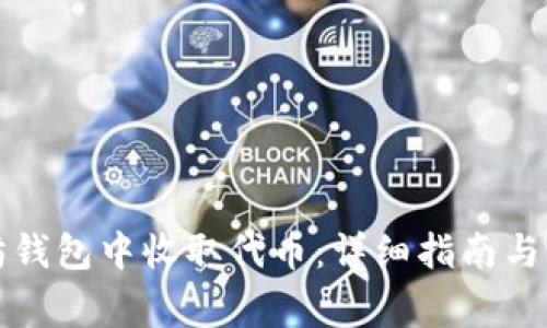 如何在以太坊钱包中收取代币：详细指南与常见问题解答