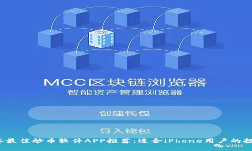 2023年最佳炒币软件APP推荐：适合iPhone用户的投资利器
