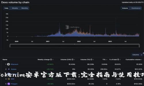 Tokenim安卓官方版下载：完全指南与使用技巧