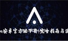 Tokenim安卓官方版下载：完