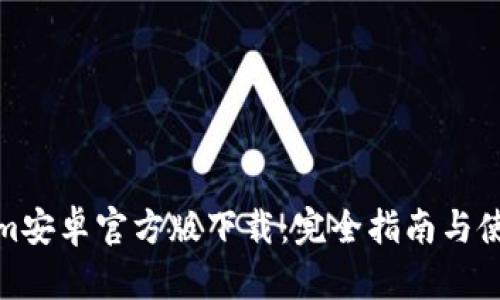 Tokenim安卓官方版下载：完全指南与使用技巧