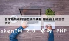 深度解析 TokenIM 2.0 中的