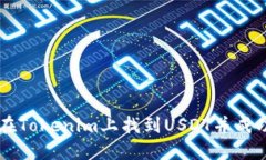 如何在Tokenim上找到USDT并成