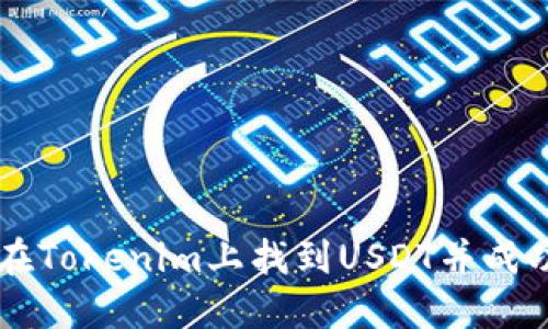 如何在Tokenim上找到USDT并成功交易