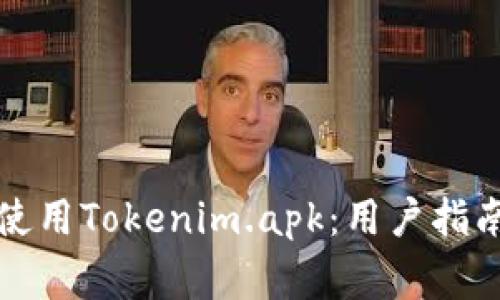 如何安全下载和使用Tokenim.apk：用户指南及常见问题解答