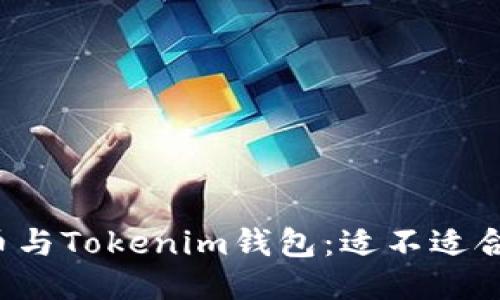 狗狗币与Tokenim钱包：适不适合使用？