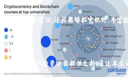 : 如何使用Tokenim查看加密货币行情：全面指南

Tokenim, 加密货币行情, 数字资产, 交易策略/guanjianci

引言
在数字货币的世界里，了解市场行情是每个投资者和交易者的重中之重。Tokenim作为一个提供加密货币行情的平台，正逐渐成为众多用户关注的焦点。本文将详细介绍如何使用Tokenim查看加密货币的行情，包括平台的基本功能、数据来源、使用技巧以及如何将这些数据转化为成功的交易策略。同时，我们将探讨一些可能产生的疑问，帮助读者深入理解加密货币市场。

Tokenim平台简介
Tokenim是一款专注于加密货币行情的数据分析工具，提供实时市场数据、交易量、价格波动等信息。使用Tokenim，用户可以获取不同币种的实时价格、历史数据、深度图和市场趋势等重要数据。这些数据的准确性和及时性使得Tokenim成为加密货币投资者和交易员的重要工具。

Tokenim的界面设计友好，使用方便，即使是新手用户也能快速上手。除了传统的行情查看功能，Tokenim还提供社交功能，用户可以在平台上与其他投资者交流，分享市场见解和交易策略。

如何使用Tokenim查看行情
使用Tokenim查看加密货币行情的方法其实非常简单，只需几个步骤即可掌握。首先，用户需要注册一个Tokenim账户。注册过程十分简便，只需提供基本信息并完成验证即可。

一旦注册完成，用户可以登录Tokenim平台。在首页，用户会看到实时更新的加密货币价格列表，包括比特币、以太坊、Ripple等各大主流币种。用户可以按市值、涨跌幅、交易量等多种指标对币种进行排序，这样方便用户快速锁定关注的目标。

如果你对某种特定币种感兴趣，可以直接在搜索栏中输入该币种的名称或代码，进行详细查询。Tokenim还提供了趋势分析工具，用户可以通过技术指标，如移动平均线（MA）、相对强弱指数（RSI）等，分析币种的价格变化趋势，从而做出更明智的投资决策。

Tokenim的数据来源和准确性
Tokenim提供的行情信息主要来源于各大交易所的公开数据，数据的准确性和实时性是其作为行情查看工具的重要基础。Tokenim通过API与多家主流交易所对接，确保用户获取的行情数据是最新和最可靠的。

平台会对接不同交易所的数据，包括Binance、Coinbase、Huobi等，通过这些交易所的交易数据，Tokenim能够实时更新各个币种的买卖价格、交易量以及市场深度。这种数据来源的多元化使得Tokenim在行情展示上能够保持较高的准确性。

此外，Tokenim还会定期对算法和数据源进行，以保持平台的竞争力和可靠性。这种高标准的运营使得Tokenim能够赢得用户的信任，成为一个受欢迎的行情分析工具。

使用Tokenim的技巧和建议
虽然Tokenim的操作相对简单，但为了更好地利用该平台，以下是几个使用Tokenim的技巧和建议：

1. **设置价格警报**：Tokenim允许用户设置价格警报，当某种币种的价格达到设定的阈值时，用户将收到通知。这对于把握时机非常重要，能够帮助用户在市场波动时迅速做出反应。

2. **关注技术分析工具**：Tokenim内置多种技术分析工具，如K线图、成交量图等，用户可以通过这些工具分析市场趋势，了解币种的价格变化规律，提高投资决策的准确性。

3. **参与社区交流**：Tokenim不仅是一个行情查询工具，还是一个交流平台。用户可以在平台上与其他投资者讨论市场趋势、分享投资策略，获取更广泛的信息和见解。

4. **关注市场新闻**：Tokenim也会整合一些加密货币市场的新闻信息，用户可以通过查看这些信息，及时了解市场的最新动态，为投资决策提供参考。

可能遇到的常见问题及解答

1. Tokenim的注册过程是否复杂？
Tokenim的注册过程非常简单，用户只需访问官方网站，填写基本的个人信息，如邮箱、用户名和密码，随后进行邮箱验证。整个过程通常只需几分钟。为了提高账户安全性，建议用户使用强密码，并启用双重验证。这些安全措施能有效保护用户的账户不受潜在威胁。

值得一提的是，Tokenim保护用户隐私，并不会随意分享用户的个人信息。完成注册后，用户会进入Tokenim的主界面，能够开始查看行情数据，设置价格警报等功能。

2. Tokenim支持哪些加密货币？
Tokenim支持多种主流和小众的加密货币，用户可以在平台上查看包括比特币、以太坊、Litecoin、Ripple和许多其他数字资产。平台的支持币种列表会随着市场的变化而不断更新，确保用户能够访问到最新的数字资产信息。

用户还可以根据自己的需求筛选币种，关注自己感兴趣或已有投资的数字货币。同时，用户也可以通过Tokenim的分析工具了解新兴币种的市场潜力，为投资决策提供更多信息。

3. 使用Tokenim是否需要支付费用？
Tokenim提供免费和付费两种服务。用户注册后可以享受基本的行情查询功能、实时价格监控等服务，而对于需要更深入的分析工具、市场走势预测等高级功能，用户需要订阅Premium会员服务。这种按需付费的模式使得Tokenim对不同层次的用户都具备吸引力。

在选择付费服务之前，建议用户先尝试免费的基本功能，以了解Tokenim是否符合自己的使用需求。在决定订阅高级服务时，用户也可以根据自己的投资策略，评估这些工具是否能为自己的交易提供有效帮助。

4. Tokenim的数据更新频率多高？
Tokenim的数据更新频率相当高，支持实时行情更新。平台通过与各大交易所的API数据对接，确保用户能获取最新的市场价格与交易数据。数据更新的速度通常在几秒钟之内，这对于那些频繁交易的用户而言，是非常重要的功能。

由于市场波动性大，用户在投资时更需关注实时价格，因此定期刷新Tokenim界面或使用价格警报功能，都能帮助用户及时捕捉到有利的交易机会。

5. Tokenim是否提供手机应用？
是的，Tokenim提供手机应用，用户可以在iOS和安卓设备上下载。这使得投资者在移动中也能够方便地查看行情数据、进行市场分析以及设置价格提醒。手机应用具备与网页版相同的功能，用户可以随时随地更新和管理自己的投资组合。

通过移动应用，用户可以更灵活地监控市场变化，同时在外出时也能及时获取投资资讯，这对于一些常出差或忙于工作的人士而言，极大地提升了操作便捷性。

6. 如何提升在Tokenim上的交易成功率？
提升在Tokenim上的交易成功率，关键在于合理运用平台提供的工具和信息。首先，用户要学习和掌握基本的技术分析方法，通过观察价格趋势和交易量变化，判断市场走向。

其次，制定合理的投资策略也是不可或缺的，包括设置止损、止盈以及制定清晰的资金管理计划。此外，用户还可以通过Tokenim的社区功能，参与讨论，获取其他投资者的看法和建议，这样能够拓宽视野，丰富投资思路。

最后，保持一颗冷静和客观的心态，不因市场短期波动而轻易改变投资决策。通过扎实的基础知识和愉快的交流合作，用户可以提高在Tokenim上的交易成功率，稳健盈利。

总结
Tokenim作为一个专业的加密货币行情查看平台，为用户提供了丰富的市场数据和分析工具。无论是新手还是具备一定经验的投资者，Tokenim都能满足他们的需求，并为他们的投资决策提供支持。通过本文介绍的方法和策略，相信每位使用Tokenim的用户都能更有效地掌握市场动态，制定合理的交易策略，在加密货币投资中绽放光彩。