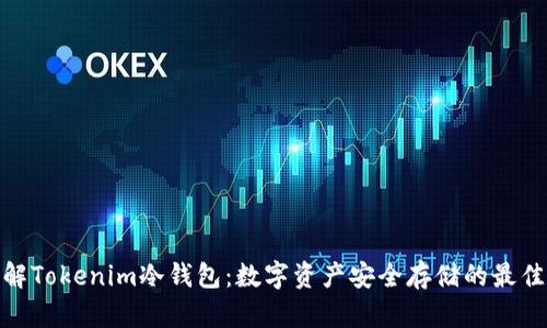 : 理解Tokenim冷钱包：数字资产安全存储的最佳选择