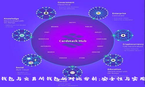 以太坊冷钱包与交易所钱包的对比分析：安全性与实用性的选择