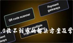 Tokenim 2.0收不到币的解决方