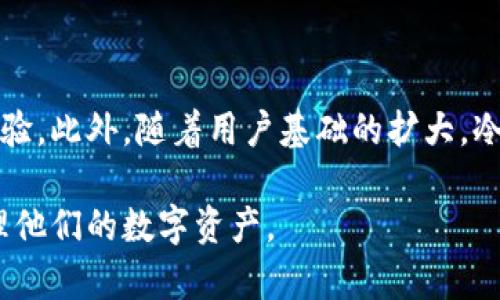   冷钱包转账记录是否可以查询？详细解读与解决方案 / 
 guanjianci 冷钱包, 转账记录, 查询方法, 区块链 /guanjianci 

在数字货币日益盛行的今天，冷钱包作为一种安全的资产存储方式，逐渐获得了越来越多用户的青睐。许多人对冷钱包的属性和转账记录管理有着关心，尤其是如何查询冷钱包的转账记录。那么，冷钱包转账记录能查询吗？本文将对此进行详细探讨，并解答相关用户可能存在的一些疑问。

一、冷钱包的基本概念
冷钱包（Cold Wallet）指的是一种离线存储的数字货币钱包，与互联网断开连接。冷钱包被认为是最安全的存储方式之一，防止了黑客攻击或者网络病毒威胁。一般来说，冷钱包主要分为硬件钱包、纸钱包等，其提供了相对较高的安全性，适合长期存储虚拟资产的用户。

二、冷钱包的特点与优势
冷钱包由于其离线特性，具有以下几个显著的特点和优势：
ul
listrong安全性高：/strong因为不连接互联网，这样减少了因在线攻击而导致资产丢失的风险。/li
listrong私钥管理：/strong用户可以完全控制自己的私钥，使得资产更难受到他人侵害。/li
listrong耐久性：/strong冷钱包可以持久保存，硬件钱包能够抵抗物理损坏，纸钱包則相对存储和保管可控。/li
listrong持有成本：/strong一旦购买硬件钱包，无需支付后续费用，适合长期投资的用户。/li
/ul

三、冷钱包转账记录的基本原理
冷钱包的转账记录实际上由区块链技术支撑。每一笔交易都在区块链上记录，虽然冷钱包处于离线状态，但通过操作热钱包（在线钱包）与区块链的交互，用户仍然能够发起转账，记录将永久存在于区块链中。

四、冷钱包转账记录是否能够查询
冷钱包本身无法直接查询转账记录因为它不与网络连接。但是，用户可以通过以下几种方法间接查询转账记录：
ul
listrong区块链浏览器：/strong用户可以使用对应的区块链浏览器输入自己的钱包地址，查询到与之相关的交易记录。/li
listrong热钱包查询：/strong如果曾在热钱包中操作，该热钱包的管理界面通常会提供交易记录。/li
listrong硬件钱包软件查询：/strong一些硬件钱包提供电脑或移动设备的客户端，可以通过它们查询交易历史。/li
/ul

五、如何使用区块链浏览器查询冷钱包转账记录
使用区块链浏览器来查询冷钱包转账记录的步骤大致如下：
ol
li首先，确定你的冷钱包地址。这个地址是由公钥生成的，通常以不同的字母和数字组合表示。/li
li选择适合你所用币种的区块链浏览器，如以太坊用户可以使用Etherscan，比特币用户可以使用Blockchair等。/li
li在浏览器的搜索框中粘贴你的冷钱包地址并点击搜索，你将可以看到与你相关的所有交易信息，包括发送和接收的金额、交易时间等。/li
/ol

六、冷钱包与热钱包的比较
对于许多用户来说，选择合适的钱包存储数字资产至关重要。冷钱包和热钱包有着不同的用途：
ul
listrong安全性：/strong冷钱包更安全，适合长期持有，而热钱包则因网络连接而风险较高。/li
listrong便携性：/strong热钱包可随时随地使用，便于日常交易，而冷钱包则不方便频繁操作。/li
listrong使用复杂程度：/strong热钱包相对简单，适合新手，而冷钱包需要用户较长的学习曲线。/li
/ul

七、冷钱包转账的操作步骤
如果用户需要通过冷钱包发起转账，操作步骤如下：
ol
li将需要发送的金额输入到硬件钱包或冷存储设备中，并选择接收方的地址。/li
li确认所有信息无误后，进行签名，签名过程会验证交易的合法性。/li
li将交易信息通过热钱包广播到区块链网络，完成交易。/li
/ol

可能相关问题及详细介绍

问题一：冷钱包安全吗？
冷钱包的安全性相较于热钱包来说，要高得多。由于冷钱包不与互联网连接，因此黑客很难直接攻击。同时，用户的私钥完全由自己控制，使得资产更难受到外界侵害。在选择冷钱包时，建议选择知名品牌，如Ledger、Trezor等，并定期检查硬件的更新与维护。在冷钱包的管理过程中，需注意以下几点：ul
listrong定期备份：/strong要定期备份你的冷钱包数据，包括保存助记词和私钥的路径。/li
listrong物理安全：/strong确保冷钱包存放在安全的地方，并减少频繁暴露给他人的机会。/li
listrong更新固件：/strong确保你的硬件钱包更新到最新版本，以防止潜在的安全漏洞。/li
/ul

问题二：冷钱包的私钥丢失怎么办？
对于持有冷钱包的用户，私钥是获取和管理数字资产的唯一凭证。如果私钥丢失，将无能为力地无法访问相应的数字资产。因此，用户应定期备份私钥或助记词并将其保存在安全的地方。例如，可以使用一个保险柜，存放在不易被他人发现的位置，或者使用纸面管理的方式实名保存，并且确保只有自己能接触到这些信息。此外，重要的是要注意防火、防水等物理因素。

问题三：冷钱包与热钱包的结合使用如何？
冷钱包、热钱包的组合使用可以根据需求灵活调整，一般的做法是使用冷钱包来长期存储大部分资产，热钱包则用于日常快速交易。具体而言，用户可以先将资产传输至冷钱包，待需要交易时再通过热钱包进行转账。在这过程中，转账的手续费、速度和安全性方面可根据实际需要选择合适的方式。

问题四：区块链浏览器如何操作？
使用区块链浏览器时需要注意几个方面：首先，要根据需要查询的数字货币，选择合适的区块链浏览器。然后，确认输入钱包地址的正确性，避免因错误地址查询到无效记录。在查询后，有可能会得到与交易相关的多项信息，包括交易时间、金额、交易哈希等。用户不需担心买卖安全问题，区块链的透明性保障了交易的合法性。

问题五：什么情况下需要使用冷钱包？
冷钱包适合长期持有、并且相对不常进行交易的用户。让我们看看适合使用冷钱包的几种情况：ul
listrong长期投资：/strong对于希望持有数字货币多年而非短期交易的用户，冷钱包相对更为安全。/li
listrong高额资产：/strong若在区块链中持有大比例的资产，冷钱包是防止损失的一个重要选择。/li
listrong安全意识强：/strong对安全事务有强烈意识的用户，对自身的私钥操作自行负责，使用冷钱包更为合适。/li
/ul

问题六：冷钱包的未来发展趋势如何？
随着数字货币市场的发展，冷钱包的技术与被使用的方式也在不断演变。未来可能出现的问题包括计划内的网络安全问题、防护技术的升级以及更用户友好的操作体验。此外，随着用户基础的扩大，冷钱包的便携性、使用便利性很可能会得到进一步增强，吸引更多普通用户参与到数字货币的使用以及管理之中。

总的来说，尽管冷钱包转账记录的查询存在一定的限制，用户仍可以利用现有资源实现信息的查询与管理。冷钱包的优势和相关知识将引导更多用户安全、高效地管理他们的数字资产。