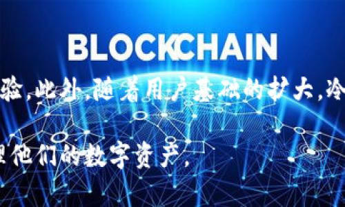   冷钱包转账记录是否可以查询？详细解读与解决方案 / 
 guanjianci 冷钱包, 转账记录, 查询方法, 区块链 /guanjianci 

在数字货币日益盛行的今天，冷钱包作为一种安全的资产存储方式，逐渐获得了越来越多用户的青睐。许多人对冷钱包的属性和转账记录管理有着关心，尤其是如何查询冷钱包的转账记录。那么，冷钱包转账记录能查询吗？本文将对此进行详细探讨，并解答相关用户可能存在的一些疑问。

一、冷钱包的基本概念
冷钱包（Cold Wallet）指的是一种离线存储的数字货币钱包，与互联网断开连接。冷钱包被认为是最安全的存储方式之一，防止了黑客攻击或者网络病毒威胁。一般来说，冷钱包主要分为硬件钱包、纸钱包等，其提供了相对较高的安全性，适合长期存储虚拟资产的用户。

二、冷钱包的特点与优势
冷钱包由于其离线特性，具有以下几个显著的特点和优势：
ul
listrong安全性高：/strong因为不连接互联网，这样减少了因在线攻击而导致资产丢失的风险。/li
listrong私钥管理：/strong用户可以完全控制自己的私钥，使得资产更难受到他人侵害。/li
listrong耐久性：/strong冷钱包可以持久保存，硬件钱包能够抵抗物理损坏，纸钱包則相对存储和保管可控。/li
listrong持有成本：/strong一旦购买硬件钱包，无需支付后续费用，适合长期投资的用户。/li
/ul

三、冷钱包转账记录的基本原理
冷钱包的转账记录实际上由区块链技术支撑。每一笔交易都在区块链上记录，虽然冷钱包处于离线状态，但通过操作热钱包（在线钱包）与区块链的交互，用户仍然能够发起转账，记录将永久存在于区块链中。

四、冷钱包转账记录是否能够查询
冷钱包本身无法直接查询转账记录因为它不与网络连接。但是，用户可以通过以下几种方法间接查询转账记录：
ul
listrong区块链浏览器：/strong用户可以使用对应的区块链浏览器输入自己的钱包地址，查询到与之相关的交易记录。/li
listrong热钱包查询：/strong如果曾在热钱包中操作，该热钱包的管理界面通常会提供交易记录。/li
listrong硬件钱包软件查询：/strong一些硬件钱包提供电脑或移动设备的客户端，可以通过它们查询交易历史。/li
/ul

五、如何使用区块链浏览器查询冷钱包转账记录
使用区块链浏览器来查询冷钱包转账记录的步骤大致如下：
ol
li首先，确定你的冷钱包地址。这个地址是由公钥生成的，通常以不同的字母和数字组合表示。/li
li选择适合你所用币种的区块链浏览器，如以太坊用户可以使用Etherscan，比特币用户可以使用Blockchair等。/li
li在浏览器的搜索框中粘贴你的冷钱包地址并点击搜索，你将可以看到与你相关的所有交易信息，包括发送和接收的金额、交易时间等。/li
/ol

六、冷钱包与热钱包的比较
对于许多用户来说，选择合适的钱包存储数字资产至关重要。冷钱包和热钱包有着不同的用途：
ul
listrong安全性：/strong冷钱包更安全，适合长期持有，而热钱包则因网络连接而风险较高。/li
listrong便携性：/strong热钱包可随时随地使用，便于日常交易，而冷钱包则不方便频繁操作。/li
listrong使用复杂程度：/strong热钱包相对简单，适合新手，而冷钱包需要用户较长的学习曲线。/li
/ul

七、冷钱包转账的操作步骤
如果用户需要通过冷钱包发起转账，操作步骤如下：
ol
li将需要发送的金额输入到硬件钱包或冷存储设备中，并选择接收方的地址。/li
li确认所有信息无误后，进行签名，签名过程会验证交易的合法性。/li
li将交易信息通过热钱包广播到区块链网络，完成交易。/li
/ol

可能相关问题及详细介绍

问题一：冷钱包安全吗？
冷钱包的安全性相较于热钱包来说，要高得多。由于冷钱包不与互联网连接，因此黑客很难直接攻击。同时，用户的私钥完全由自己控制，使得资产更难受到外界侵害。在选择冷钱包时，建议选择知名品牌，如Ledger、Trezor等，并定期检查硬件的更新与维护。在冷钱包的管理过程中，需注意以下几点：ul
listrong定期备份：/strong要定期备份你的冷钱包数据，包括保存助记词和私钥的路径。/li
listrong物理安全：/strong确保冷钱包存放在安全的地方，并减少频繁暴露给他人的机会。/li
listrong更新固件：/strong确保你的硬件钱包更新到最新版本，以防止潜在的安全漏洞。/li
/ul

问题二：冷钱包的私钥丢失怎么办？
对于持有冷钱包的用户，私钥是获取和管理数字资产的唯一凭证。如果私钥丢失，将无能为力地无法访问相应的数字资产。因此，用户应定期备份私钥或助记词并将其保存在安全的地方。例如，可以使用一个保险柜，存放在不易被他人发现的位置，或者使用纸面管理的方式实名保存，并且确保只有自己能接触到这些信息。此外，重要的是要注意防火、防水等物理因素。

问题三：冷钱包与热钱包的结合使用如何？
冷钱包、热钱包的组合使用可以根据需求灵活调整，一般的做法是使用冷钱包来长期存储大部分资产，热钱包则用于日常快速交易。具体而言，用户可以先将资产传输至冷钱包，待需要交易时再通过热钱包进行转账。在这过程中，转账的手续费、速度和安全性方面可根据实际需要选择合适的方式。

问题四：区块链浏览器如何操作？
使用区块链浏览器时需要注意几个方面：首先，要根据需要查询的数字货币，选择合适的区块链浏览器。然后，确认输入钱包地址的正确性，避免因错误地址查询到无效记录。在查询后，有可能会得到与交易相关的多项信息，包括交易时间、金额、交易哈希等。用户不需担心买卖安全问题，区块链的透明性保障了交易的合法性。

问题五：什么情况下需要使用冷钱包？
冷钱包适合长期持有、并且相对不常进行交易的用户。让我们看看适合使用冷钱包的几种情况：ul
listrong长期投资：/strong对于希望持有数字货币多年而非短期交易的用户，冷钱包相对更为安全。/li
listrong高额资产：/strong若在区块链中持有大比例的资产，冷钱包是防止损失的一个重要选择。/li
listrong安全意识强：/strong对安全事务有强烈意识的用户，对自身的私钥操作自行负责，使用冷钱包更为合适。/li
/ul

问题六：冷钱包的未来发展趋势如何？
随着数字货币市场的发展，冷钱包的技术与被使用的方式也在不断演变。未来可能出现的问题包括计划内的网络安全问题、防护技术的升级以及更用户友好的操作体验。此外，随着用户基础的扩大，冷钱包的便携性、使用便利性很可能会得到进一步增强，吸引更多普通用户参与到数字货币的使用以及管理之中。

总的来说，尽管冷钱包转账记录的查询存在一定的限制，用户仍可以利用现有资源实现信息的查询与管理。冷钱包的优势和相关知识将引导更多用户安全、高效地管理他们的数字资产。