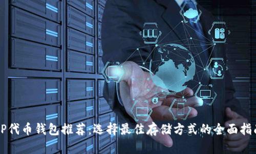 OP代币钱包推荐：选择最佳存储方式的全面指南