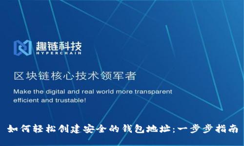 如何轻松创建安全的钱包地址：一步步指南