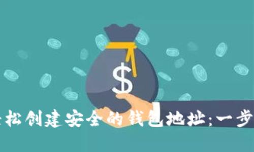 如何轻松创建安全的钱包地址：一步步指南