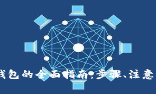 USDT提现到小狐狸钱包的全面指南：步骤、注意事项与常见问题解答