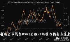 全面解析火币钱包USDT兑换