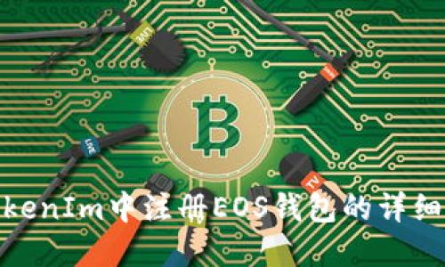 在TokenIm中注册EOS钱包的详细步骤