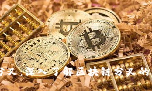 Tokenim 分叉：深入了解区块链分叉的机制与影响