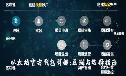 以太坊官方钱包详解：区别与选择指南