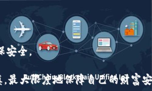   
  Tokenim硬件钱包被盗：如何保障加密资产安全？ /   

关键词  
 guanjianci Tokenim硬件钱包, 加密资产安全, 钱包被盗, 数据保护 /guanjianci   

在当今数字化的时代，加密货币的使用日益普及。然而，随之而来的安全隐患也让许多用户感到不安。硬件钱包作为一种相对安全的存储方式，已经成为许多投资者的首选：它通过独立的设备存储私钥，避免了网络攻击的威胁。然而，近日关于Tokenim硬件钱包被盗的事件引发了广泛关注。这不仅让用户对硬件钱包的安全性产生质疑，也让投资者开始思考如何有效保护自己的加密资产。  

本篇文章将全面分析Tokenim硬件钱包被盗的事件，探讨为何发生这样的安全事件，并提供保护加密资产的有效建议。同时，我们还将解答一些用户在使用Tokenim硬件钱包过程中可能遇到的问题，以帮助大家更好地理解和使用这一工具。  

1. Tokenim硬件钱包被盗事件的经过  
Tokenim硬件钱包被盗的事件让不少用户感到震惊。事件最初报告是在一个用户论坛上，有用户反映自己的Tokenim硬件钱包中的资产在未授权的情况下被转移。随着讨论的深入，越来越多的用户也纷纷报出自己的遭遇。  

尽管Tokenim官方迅速对此作出回应，但由于事件涉及多位用户，且交易记录显示盗币活动是在多条链上进行的，因此引发了广泛的担忧。许多人开始质疑Tokenim硬件钱包的安全性能以及公司的售后保障。  

通过对事件的分析，我们发现此次被盗事件并不是由于钱包本身的漏洞，而是由于用户在使用过程中出现了信息泄露和密码管理不当的问题。许多用户在社交媒体上分享了自己在安装使用Tokenim钱包时的一些步骤，包括不当的链接访问和私人密钥分享，这些行为无疑增加了被盗的风险。  

2. 加密资产安全的基本原则  
保护加密资产的安全是每个投资者必须重视的问题。首先，我们需要了解一些基本的安全原则。  

第一，不要将私钥或助记词分享给他人。无论是朋友、家人还是技术支持，任何人都不应获取您的私钥或助记词。这是进入您资产的钥匙，泄露后将会不可逆转地导致您的资金被盗。  

第二，务必定期更新硬件钱包的固件。许多硬件钱包厂商会定期推出更新，以修复已知的安全漏洞。确保您的钱包软件始终保持最新状态，以防被攻击。  

第三，使用强密码，并定期更换。密码管理是保护账户安全的另一个重要环节。确保您使用的密码强度足够高，并且与其他账户不同。  

第四，保持警惕，识别钓鱼攻击。许多用户在进行交易时会收到钓鱼邮件，这些邮件通常伪装成官方通知以诱导用户点击链接和提供信息。请务必在访问任何链接之前确认其真实性。  

3. 如何检测您的Tokenim硬件钱包是否安全？  
如果您担心自己的Tokenim硬件钱包安全性，那么有必要定期进行各项检查。  

第一，检查钱包的连接情况。确保您的硬件钱包没有被不明设备连接，确认连接时使用的电脑和网络都是安全的。  

第二，审查交易记录。定期审查您的交易记录，可以及时发现无授权的交易。一旦发现异常，尽快采取措施，如更改密码、注销钱包等。  

第三，使用反病毒软件检查设备。确保您使用钱包的设备没有恶意软件，这类软件可能会记录您的输入信息，包括密码和助记词。  

第四，保留购买凭据和密码恢复信息。万一出现问题，您可以凭借这些信息追回您的资产或对钱包进行重置。  

4. Tokenim硬件钱包的安全特点  
相比于其他类型的钱包，Tokenim硬件钱包采取了一系列的安全措施来保护用户的资产。  

首先，在私钥存储方面，Tokenim硬件钱包使用了安全元件（Secure Element）技术，可以防止私钥被提取或修改。即使设备被物理攻击，私钥也不会泄漏。  

其次，Tokenim还支持多重身份验证。用户在进行重要操作时需要验证多重身份，这可以有效预防未授权的操作。  

最后，Tokenim提供了可靠的数据备份选项。用户可以将助记词安全地备份并存储在离线环境中，一旦主设备故障，依然可以找回自己的资金。  

5. 如何处理硬件钱包被盗的情况  
如果不幸发现自己的Tokenim硬件钱包被盗，您应立即采取一系列措施来减少损失。  

首先，及时通过正常渠道联系Tokenim官方，报告您的情况并询问是否有恢复资金的可能性。  

其次，立即更换与钱包相关的账号密码，确保即便有人获得了您的钱包信息，也无法再登录其他相关平台。  

再者，您需要采取必要的法律步骤。如果您的资金被盗用，尽快进行报案可能有助于追查资金流向。  

最后，考虑后续的安全措施，例如使用更安全的硬件钱包或将资金分散存储在多个钱包中，以降低风险。  

6. 用户常见问题解答  
在借助硬件钱包进行加密资产管理的过程中，许多用户往往会有一些疑问，我们在此整理出几个常见问题，以帮助用户更好理解Tokenim硬件钱包的使用。  

其中一个问题是：“我可以用Tokenim硬件钱包存储哪些币种？”Tokenim硬件钱包支持多种主流币种，包括比特币、以太坊等。具体支持的币种可参考官方文档以获得最新信息。  

另一个常见问题是：“如果忘记助记词怎么办？”助记词是恢复加密资产的重要依据，如果忘记助记词，建议用户尽早设置安全问题，或寻求官方的技术支持。  

还有用户关心：“如何将资产从其他钱包转移到Tokenim？”此过程相对简单，您只需在Tokenim钱包中获取您的接收地址，然后在其他钱包进行转账即可。  

最后，用户还会问：“是否可以通过手机应用管理Tokenim硬件钱包？”一些版本的Tokenim硬件钱包提供了手机应用程序，可以方便地进行管理，但务必要注意应用的下载来源，确保安全。  

总之，提高对Tokenim硬件钱包的认识，理解资产安全的重要性，以及如何有效预防可能遇到的风险是每个用户的责任。希望通过本篇文章，读者能够在加密资产的管理中更加谨慎，最大限度地保障自己的财富安全。  