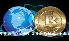 如何查找TokenIM 2.0合约地址