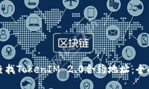 如何查找TokenIM 2.0合约地址：全面指南