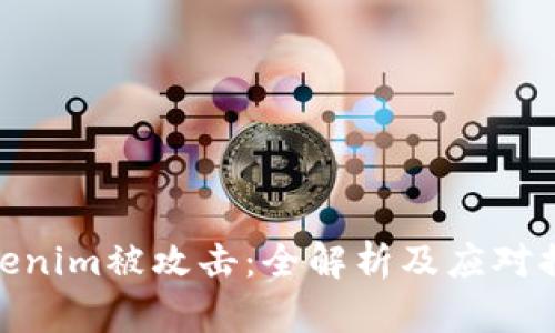 Tokenim被攻击：全解析及应对措施