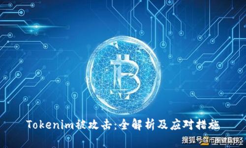 Tokenim被攻击：全解析及应对措施