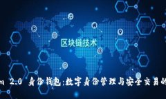 Tokenim 2.0 身份钱包：数字